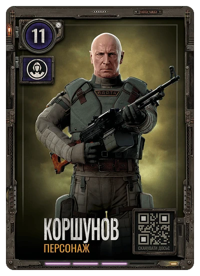Коршунов