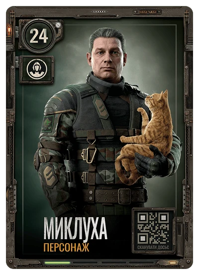 №24 Миклуха S.T.A.L.K.E.R. 2 х ATB 2026 №24 Миклуха S.T.A.L.K.E.R. 2 х ATB 2026
