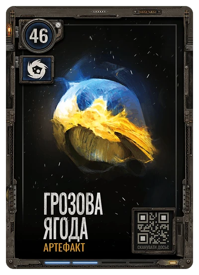 Грозова Ягода