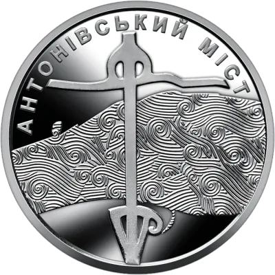 10 ₴ Антонівський міст Обігові монети України