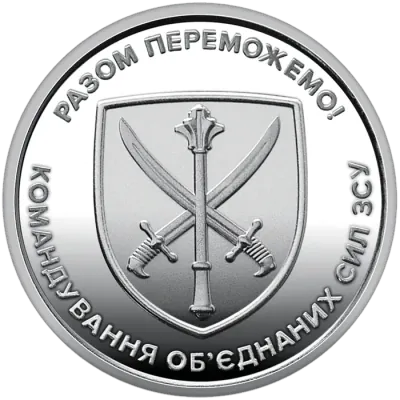 10 ₴ Командування об'єднаних сил Обігові монети України 10 ₴ Командування об'єднаних сил Обігові монети України