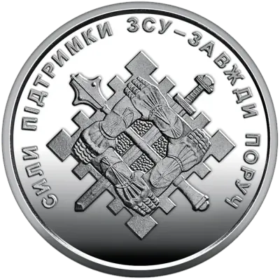 10 ₴ Сили підтримки ЗСУ Обігові монети України