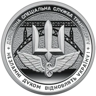 10 ₴ Держспецслужба транспорту Обігові монети України
