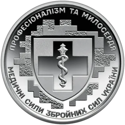10 ₴ Медичні сили ЗСУ Обігові монети України