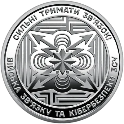 10 ₴ Війська зв'язку та кібербезпеки Обігові монети України