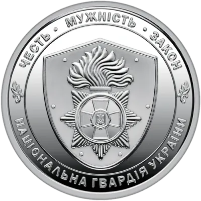 10 ₴ Національна гвардія України Обігові монети України