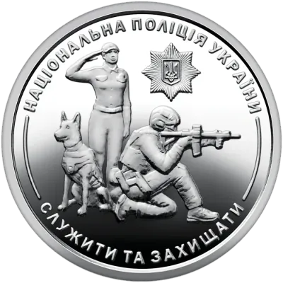 10 ₴ Національна поліція України Обігові монети України 10 ₴ Національна поліція України Обігові монети України