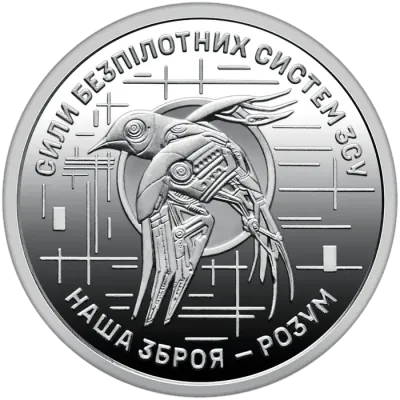 10 ₴ Сили безпілотних систем ЗСУ Обігові монети України 10 ₴ Сили безпілотних систем ЗСУ Обігові монети України