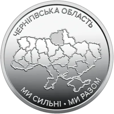 10 ₴ Чернігівська область Обігові монети України