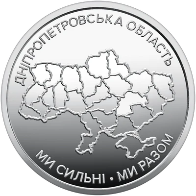 10 ₴ Дніпропетровська область Обігові монети України