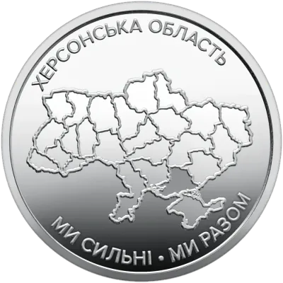 10 ₴ Херсонська область Обігові монети України 10 ₴ Херсонська область Обігові монети України