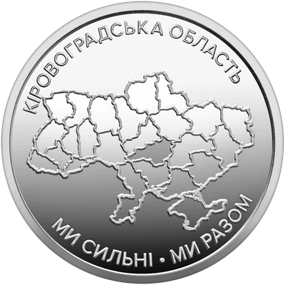 10 ₴ Кіровоградська область Обігові монети України