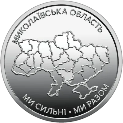 10 ₴ Миколаївська область Обігові монети України