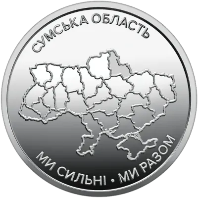 10 ₴ Сумська область Обігові монети України 10 ₴ Сумська область Обігові монети України