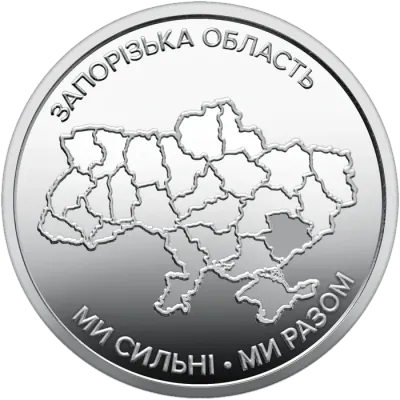 10 ₴ Запорізька область Обігові монети України 10 ₴ Запорізька область Обігові монети України