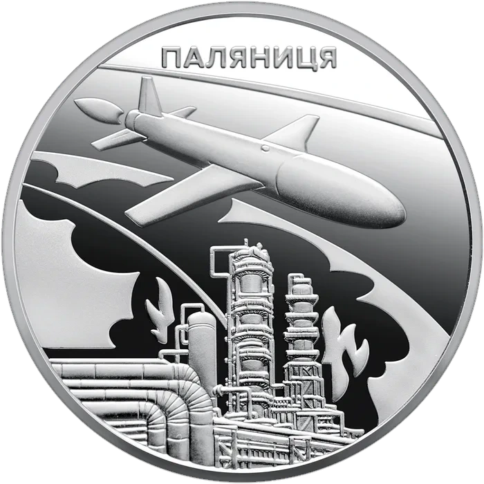 Реверс монети «Паляниця»: атака на об'єкт паливно-енергетичного комплексу, напис ПАЛЯНИЦЯ