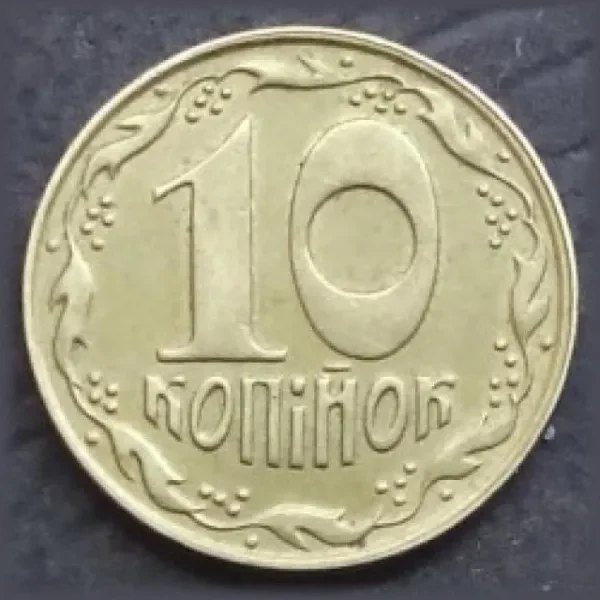 10 копійок України
