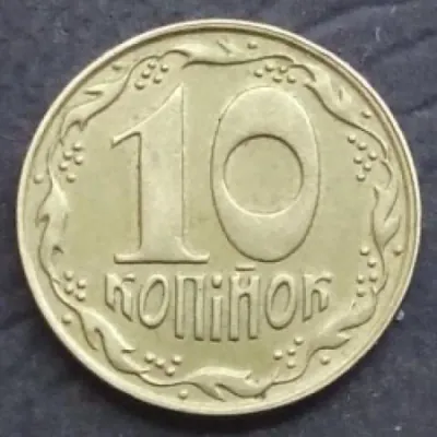 10 копійок 1992 10 копійок 1992
