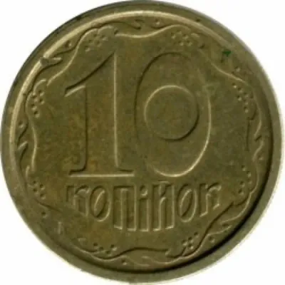 10 копійок 1994 10 копійок 1994