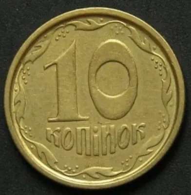 10 копійок 1996 10 копійок 1996