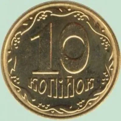 10 копійок 2001 10 копійок 2001