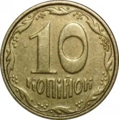 10 копійок 2005 10 копійок 2005