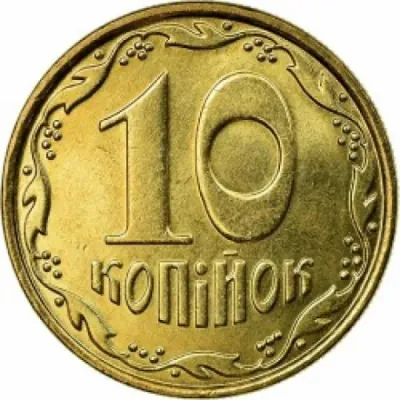 10 копійок 2006 10 копійок 2006