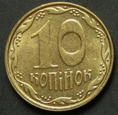10 копійок 2007 10 копійок 2007