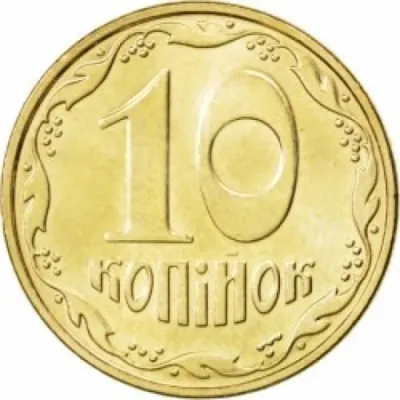 10 копійок 2008 10 копійок 2008
