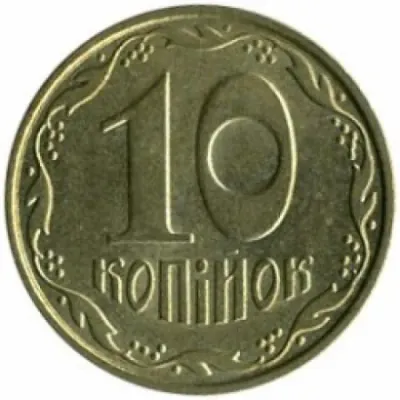 10 копійок 2009 10 копійок 2009