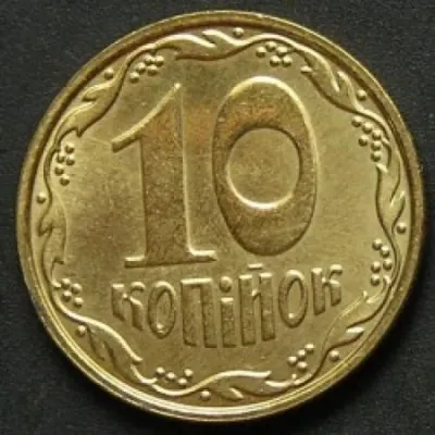 10 копійок 2010 10 копійок 2010