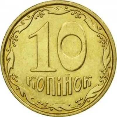 10 копійок 2011 10 копійок 2011