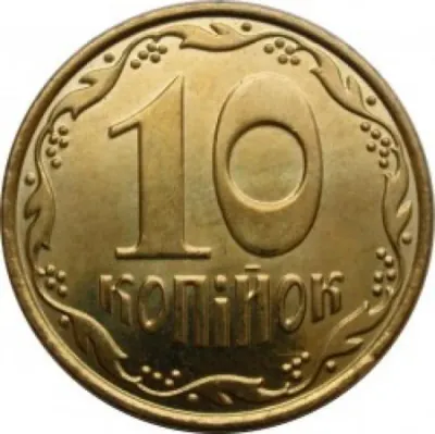 10 копійок 2014 10 копійок 2014