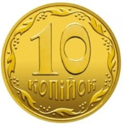 10 копійок 2016 10 копійок 2016