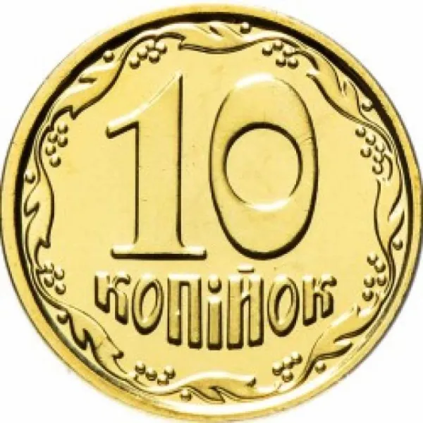 10 копійок 2019