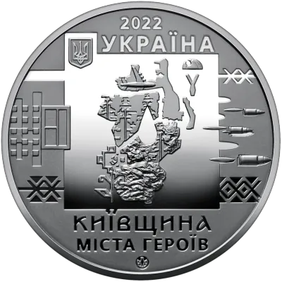 Медаль «Київщина. Міста героїв: Буча, Гостомель, Ірпінь» Пам'ятні медалі НБУ