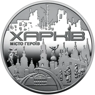 Медаль «Місто героїв - Харків» Пам'ятні медалі НБУ