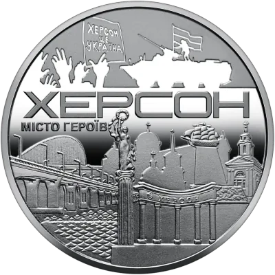 Медаль «Місто героїв - Херсон» Пам'ятні медалі НБУ Медаль «Місто героїв - Херсон» Пам'ятні медалі НБУ