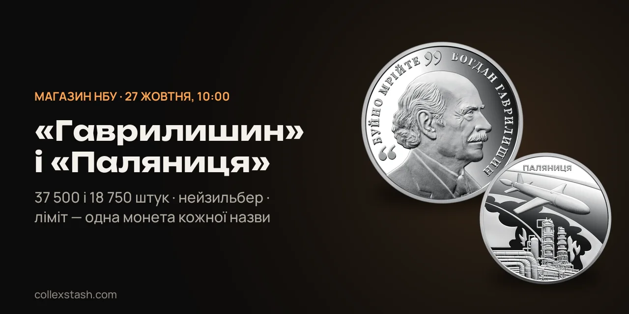 Монети «Гаврилишин» і «Паляниця»: НБУ продає 27 жовтня з 10:00